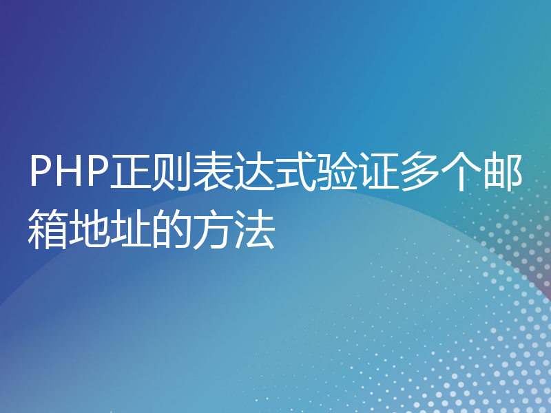 PHP正则表达式验证多个邮箱地址的方法