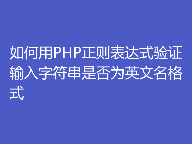 如何用PHP正则表达式验证输入字符串是否为英文名格式