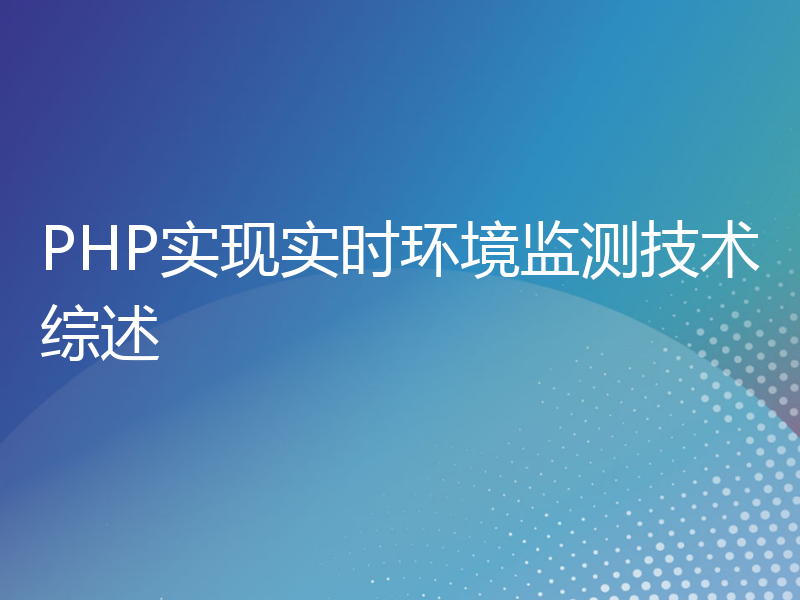 PHP实现实时环境监测技术综述