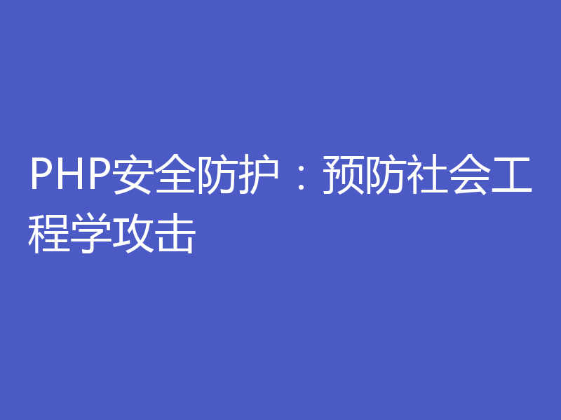 PHP安全防护：预防社会工程学攻击