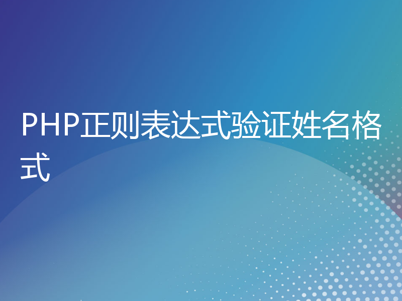 PHP正则表达式验证姓名格式