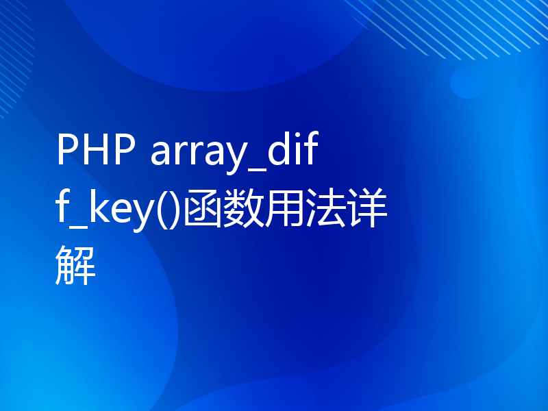 PHP array_diff_key()函数用法详解