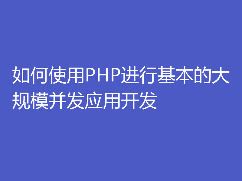 如何使用PHP进行基本的大规模并发应用开发