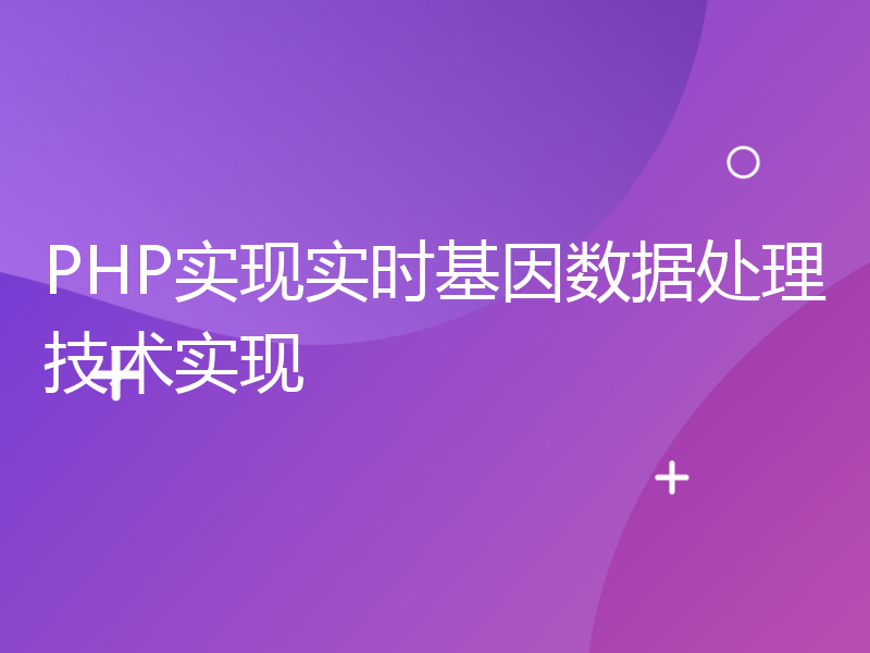 PHP实现实时基因数据处理技术实现