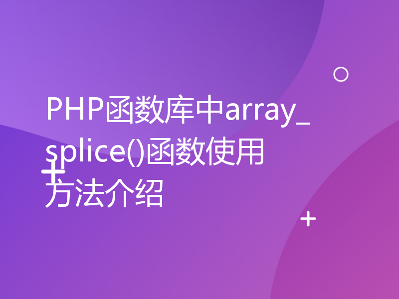 PHP函数库中array_splice()函数使用方法介绍