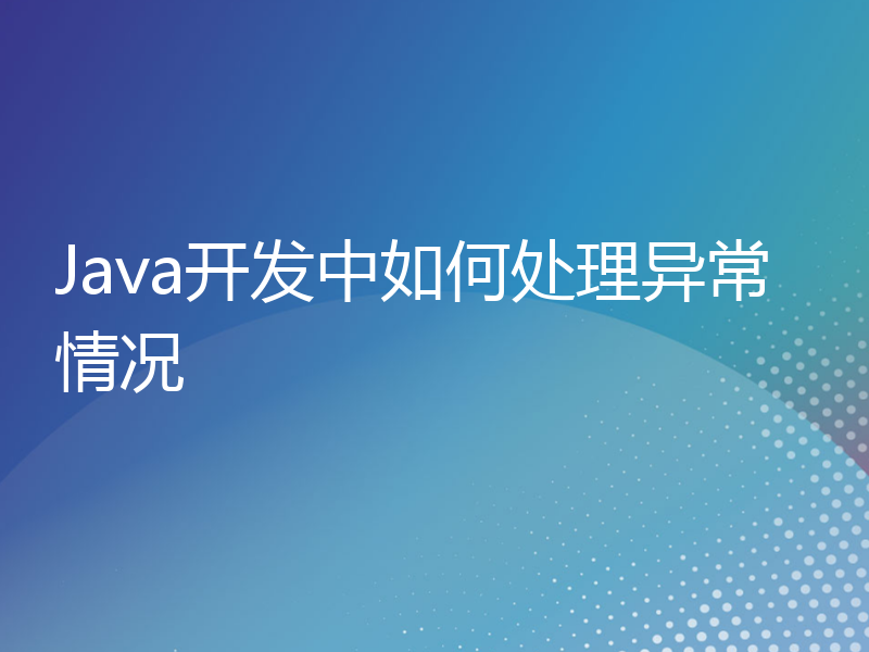 Java开发中如何处理异常情况