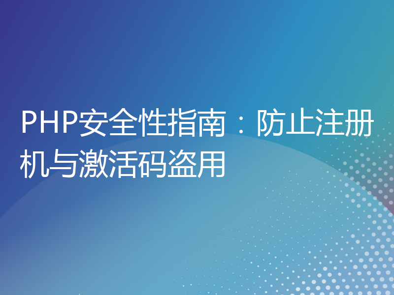 PHP安全性指南：防止注册机与激活码盗用