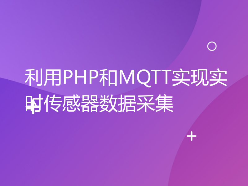 利用PHP和MQTT实现实时传感器数据采集