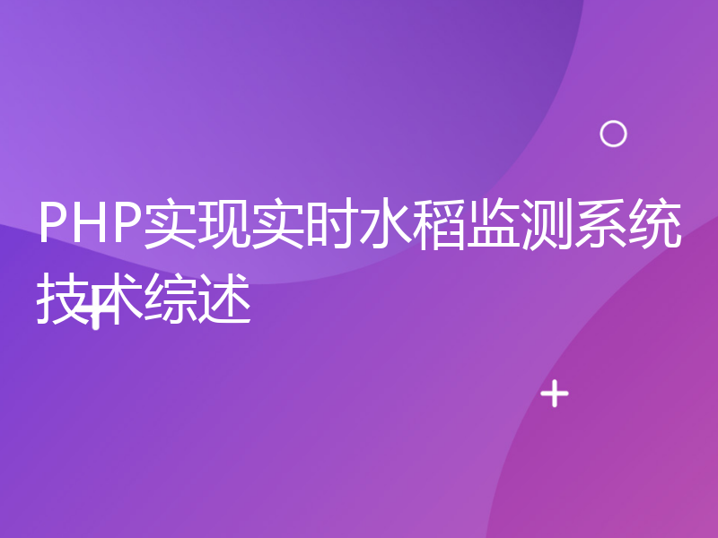 PHP实现实时水稻监测系统技术综述