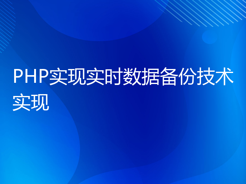 PHP实现实时数据备份技术实现