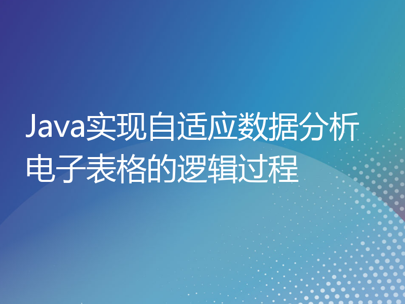 Java实现自适应数据分析电子表格的逻辑过程