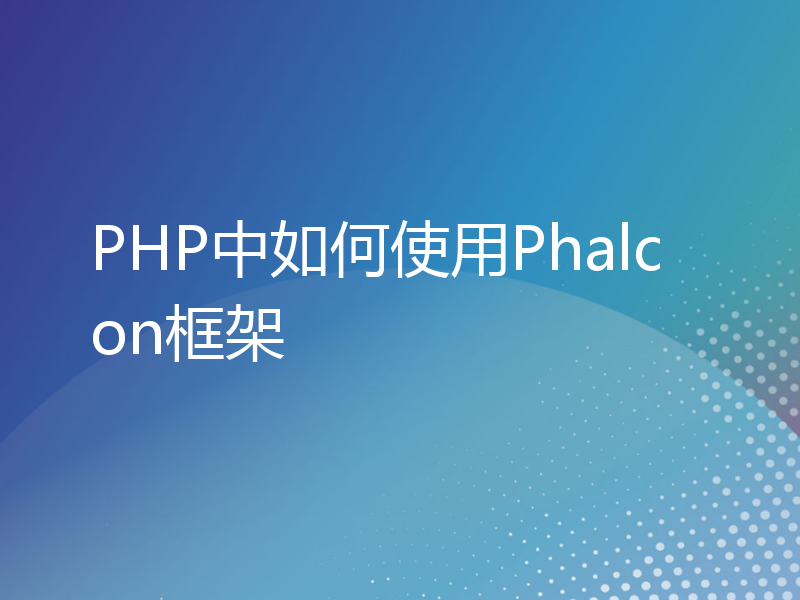 PHP中如何使用Phalcon框架