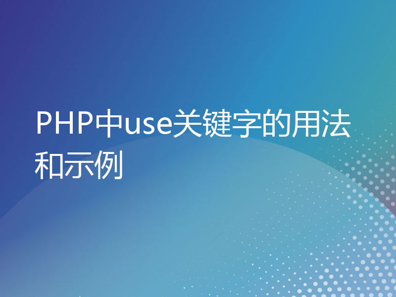 PHP中use关键字的用法和示例