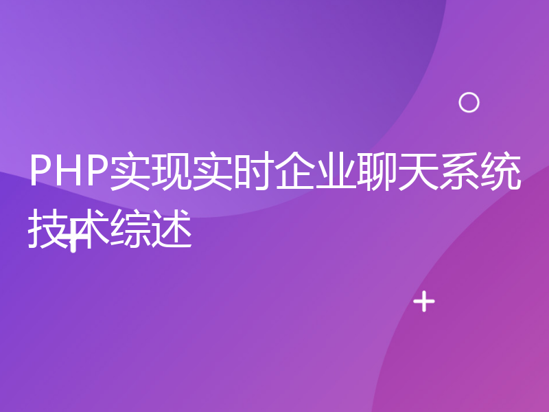 PHP实现实时企业聊天系统技术综述