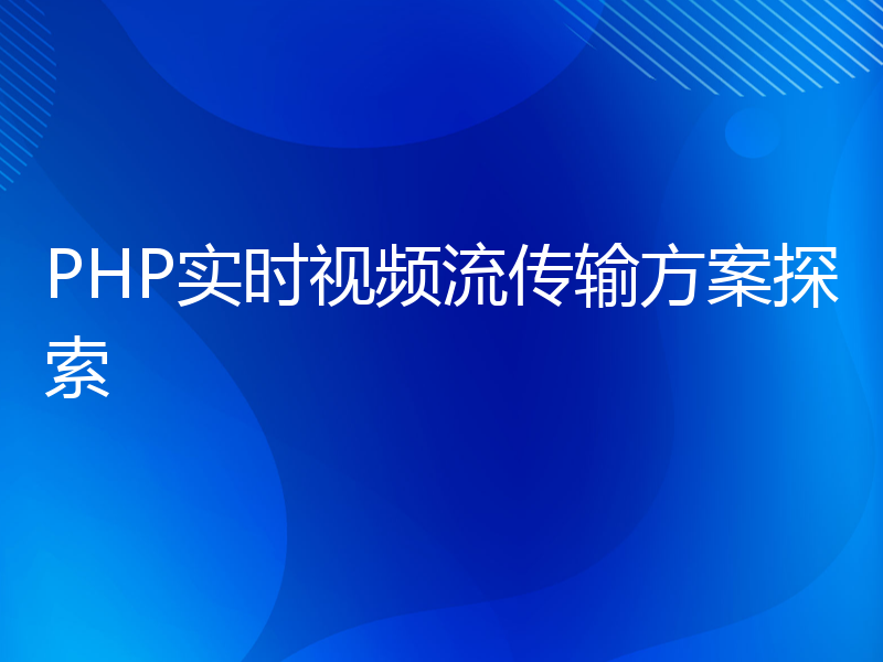 PHP实时视频流传输方案探索