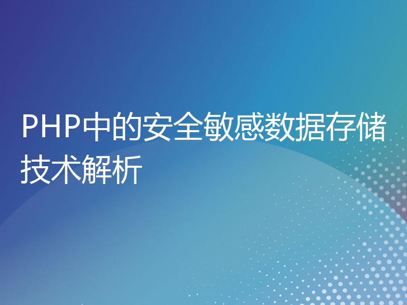 PHP中的安全敏感数据存储技术解析