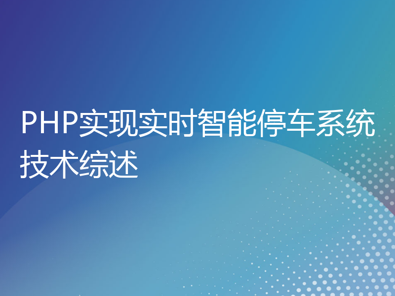 PHP实现实时智能停车系统技术综述