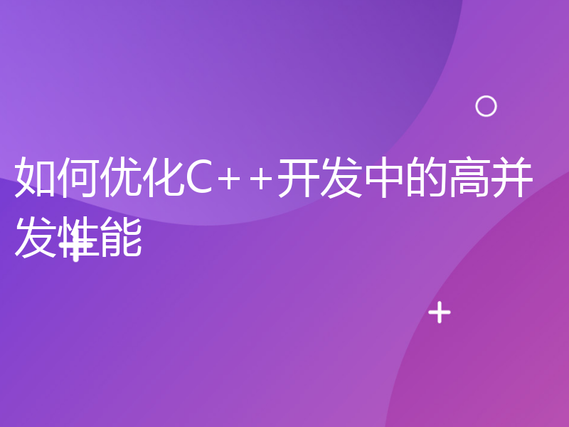 如何优化C++开发中的高并发性能