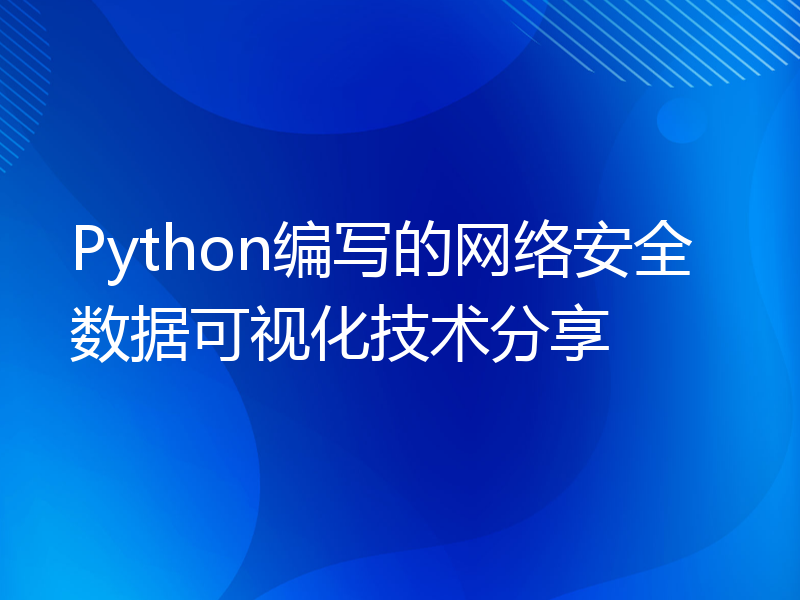 Python编写的网络安全数据可视化技术分享