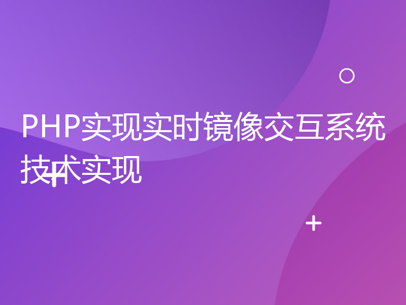 PHP实现实时镜像交互系统技术实现