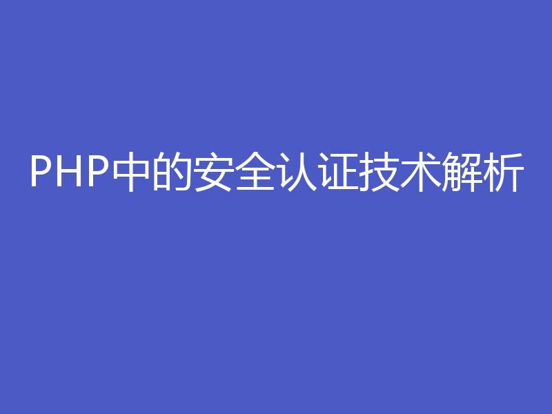 PHP中的安全认证技术解析