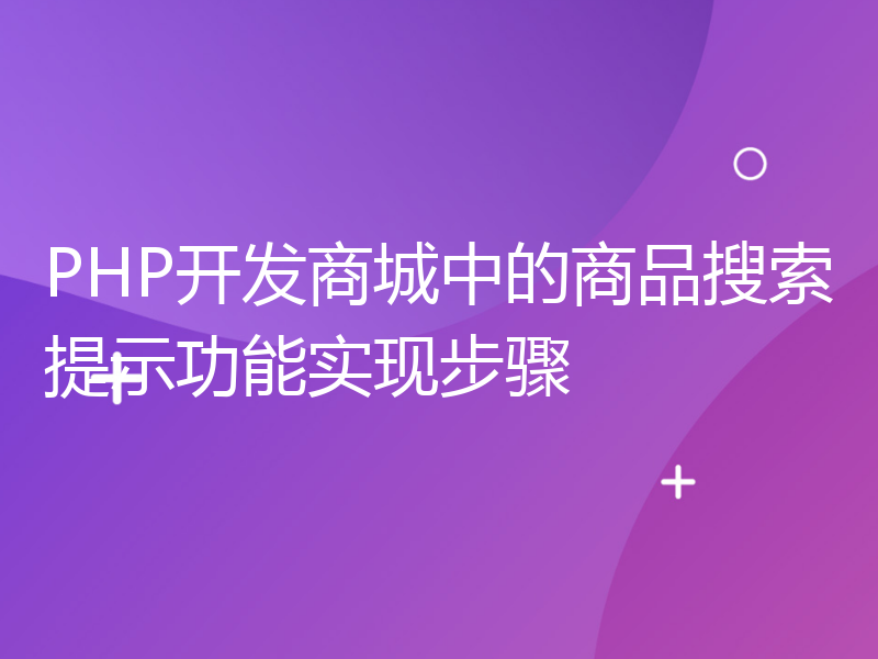 PHP开发商城中的商品搜索提示功能实现步骤