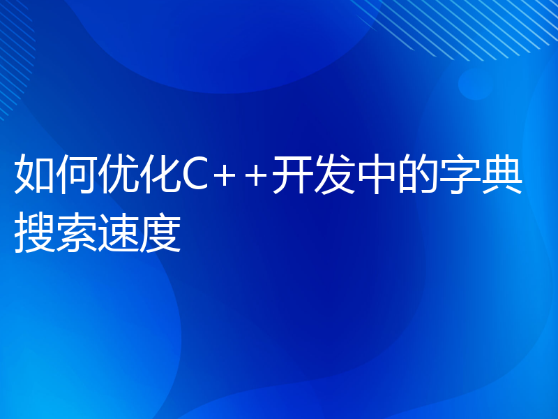 如何优化C++开发中的字典搜索速度