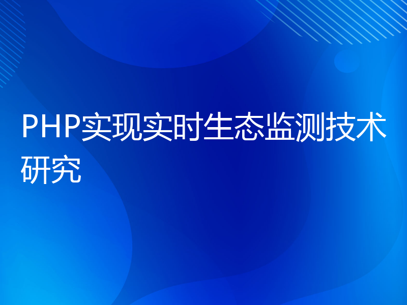 PHP实现实时生态监测技术研究