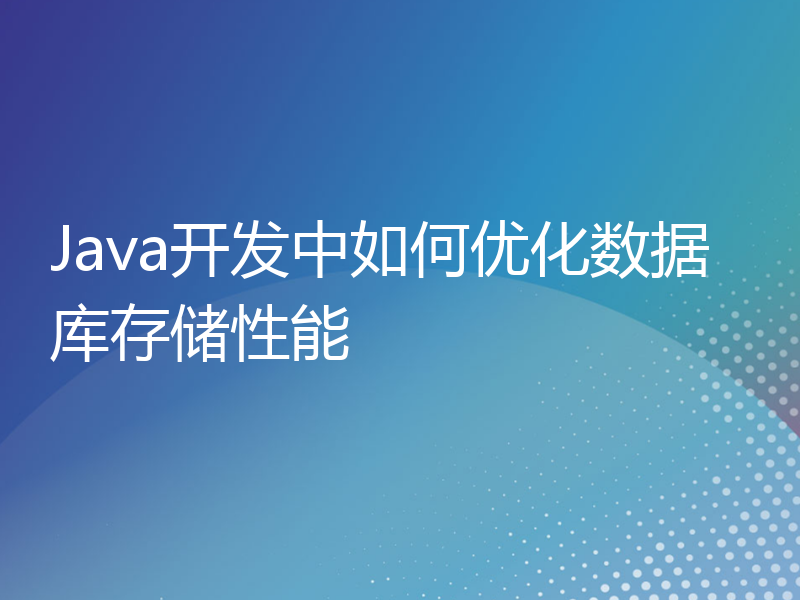 Java开发中如何优化数据库存储性能