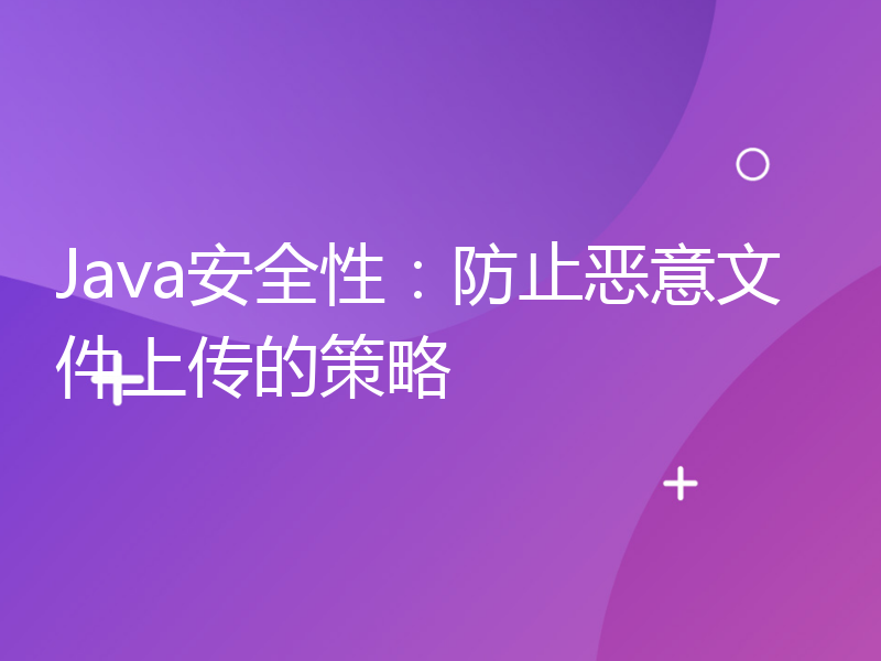 Java安全性：防止恶意文件上传的策略