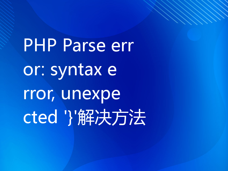 PHP Parse error: syntax error, unexpected '}'解决方法