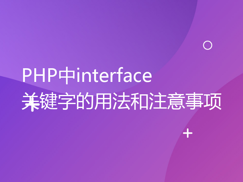 PHP中interface关键字的用法和注意事项