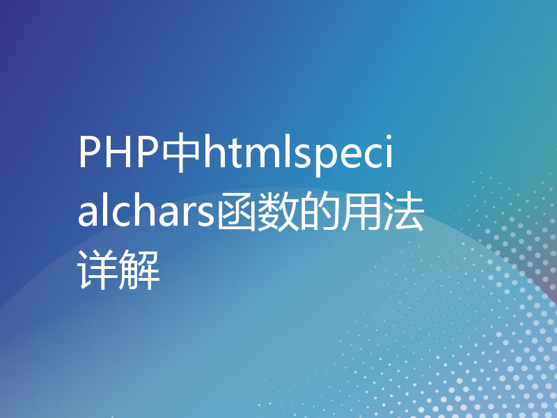 PHP中htmlspecialchars函数的用法详解