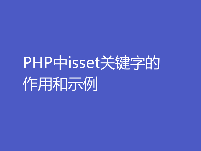 PHP中isset关键字的作用和示例