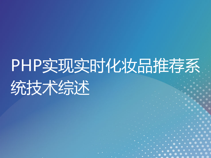 PHP实现实时化妆品推荐系统技术综述