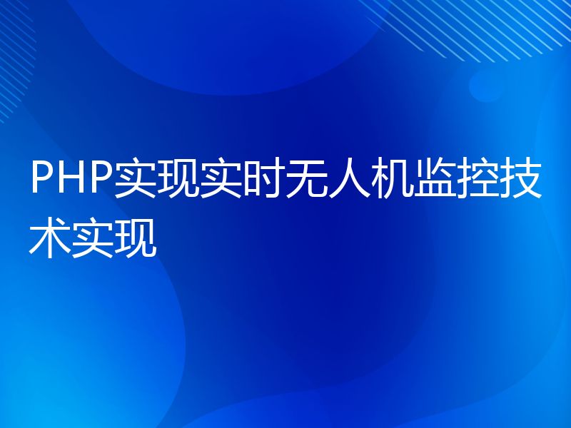 PHP实现实时无人机监控技术实现