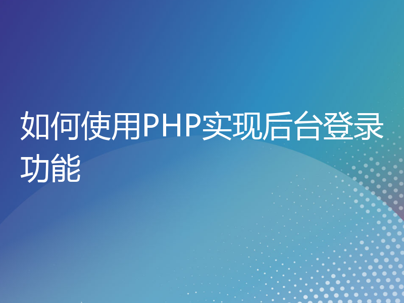 如何使用PHP实现后台登录功能