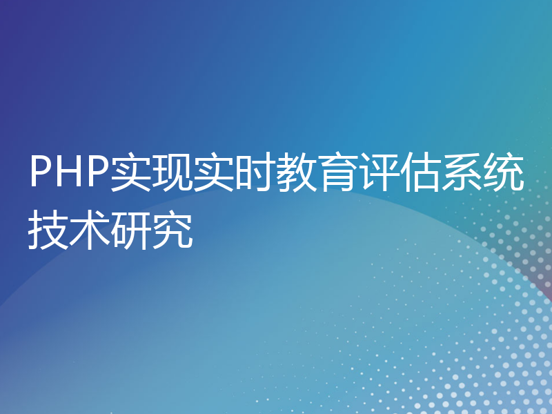 PHP实现实时教育评估系统技术研究