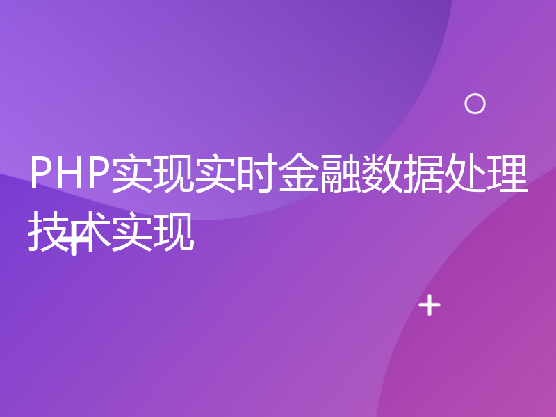 PHP实现实时金融数据处理技术实现