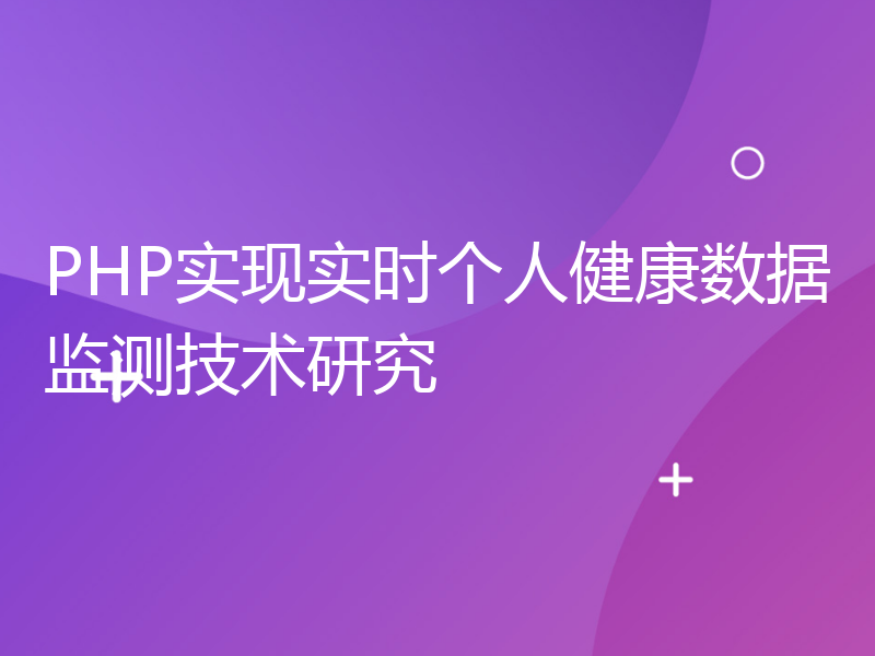 PHP实现实时个人健康数据监测技术研究