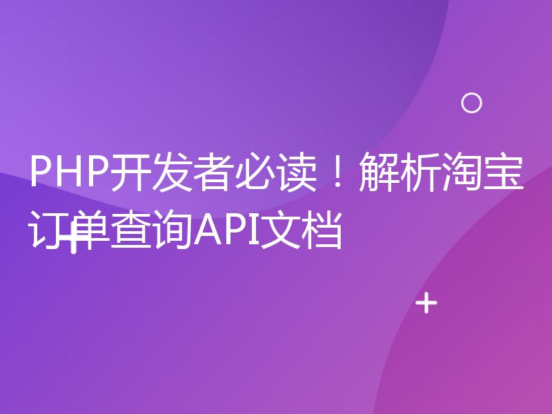 PHP开发者必读！解析淘宝订单查询API文档