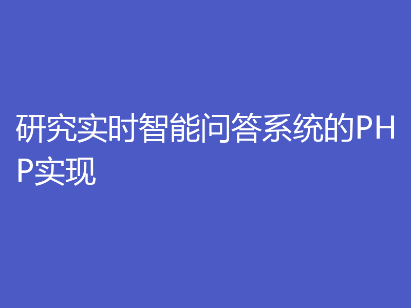 研究实时智能问答系统的PHP实现