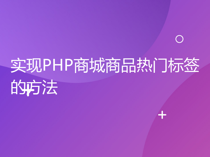 实现PHP商城商品热门标签的方法