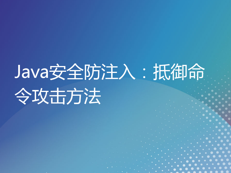 Java安全防注入：抵御命令攻击方法