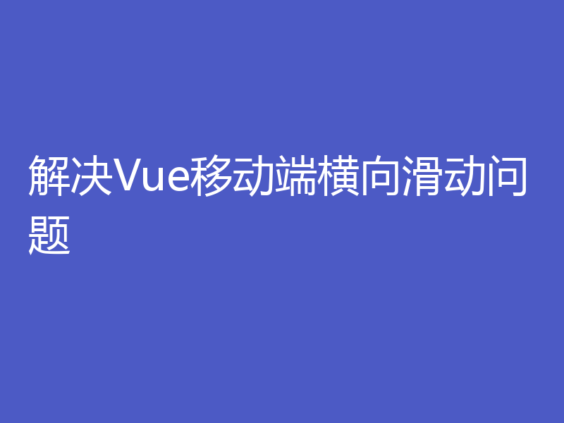 解决Vue移动端横向滑动问题