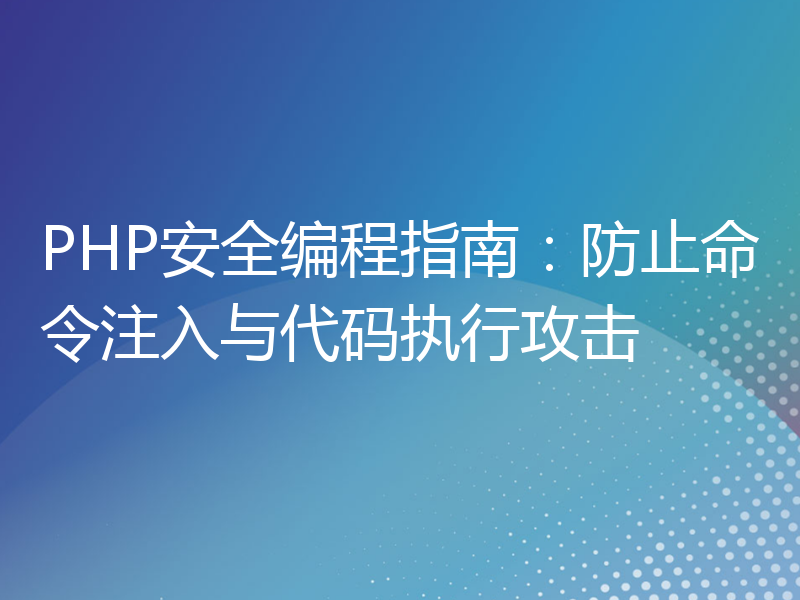 PHP安全编程指南：防止命令注入与代码执行攻击