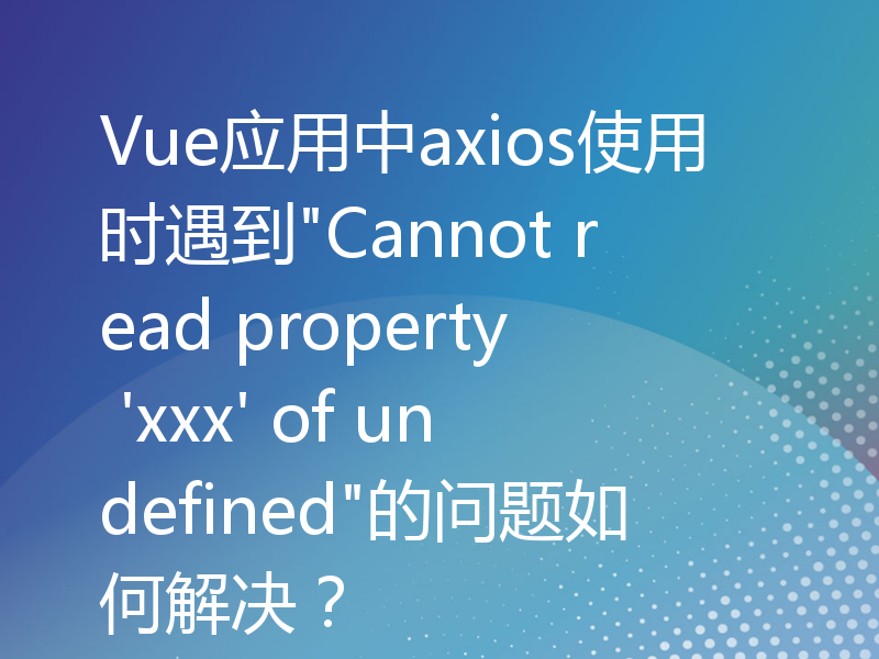 Vue应用中axios使用时遇到