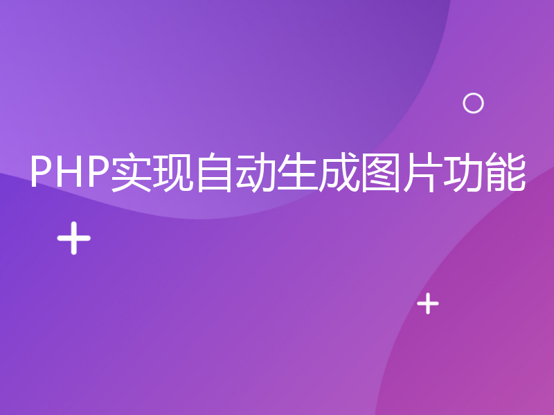 PHP实现自动生成图片功能