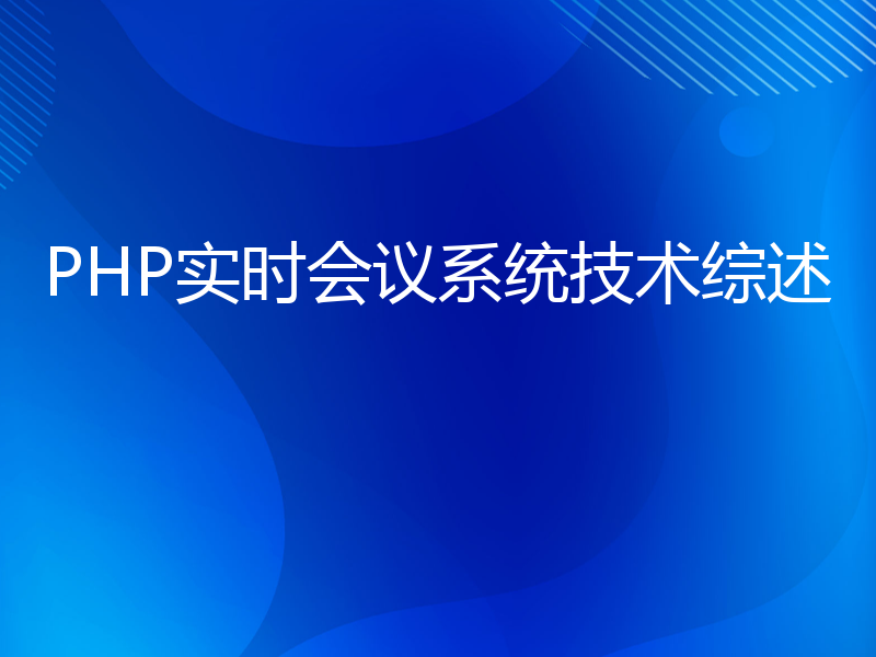 PHP实时会议系统技术综述