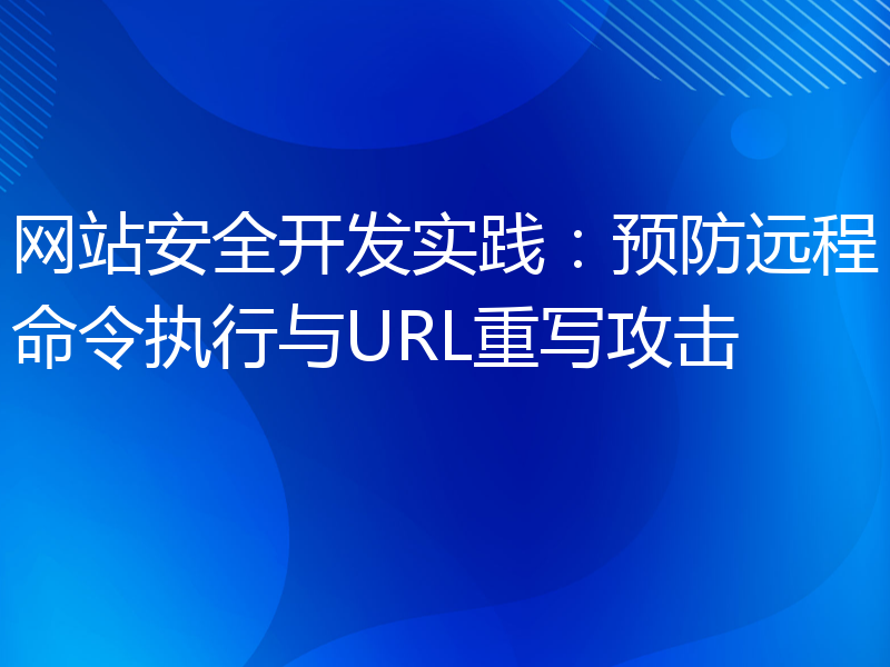 网站安全开发实践：预防远程命令执行与URL重写攻击